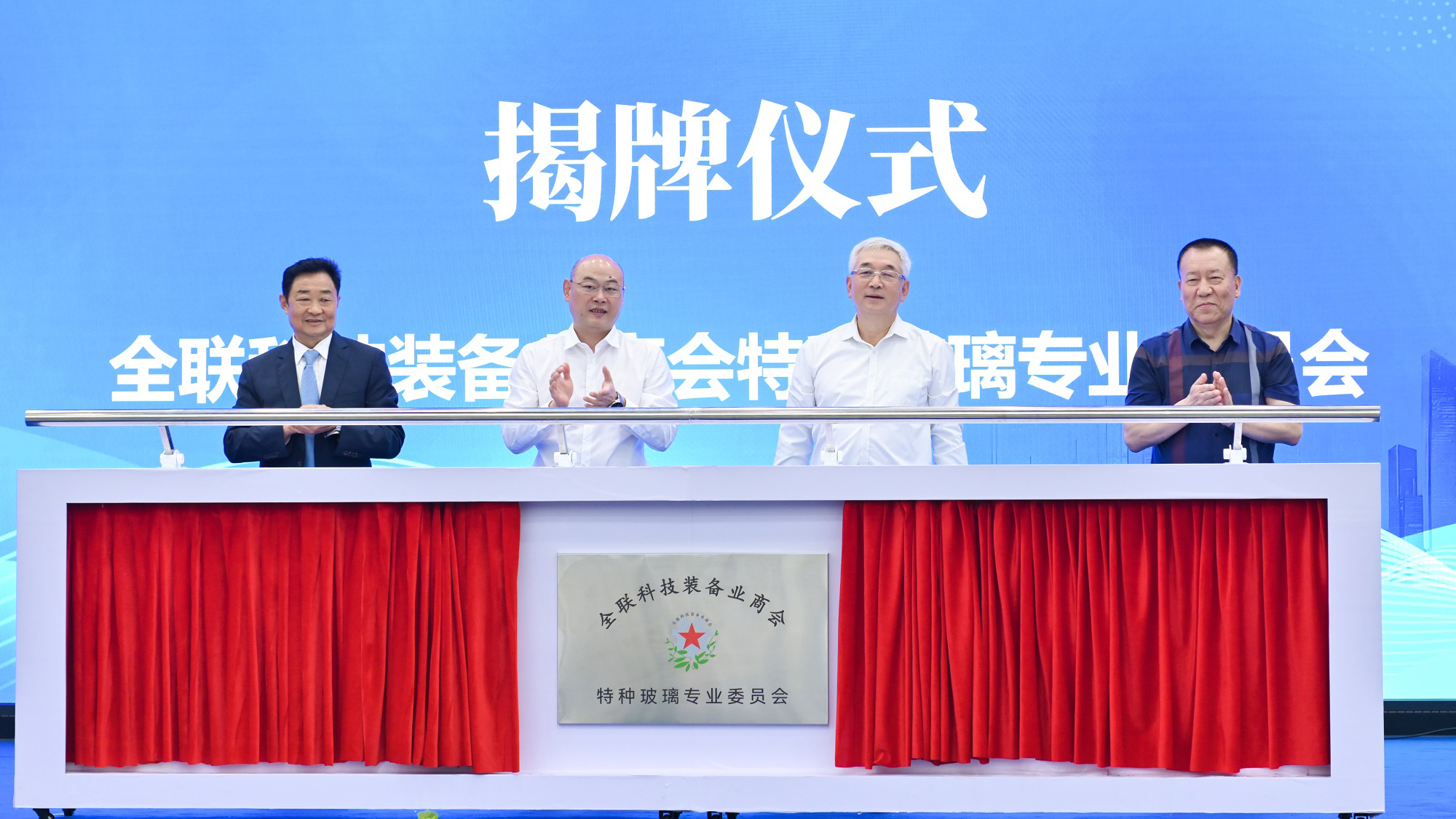 公司新聞丨全聯(lián)科技裝備業(yè)商會(huì)特種玻璃專業(yè)委員會(huì)今日在公司揭牌成立，白一波董事長(zhǎng)任首任主任委員